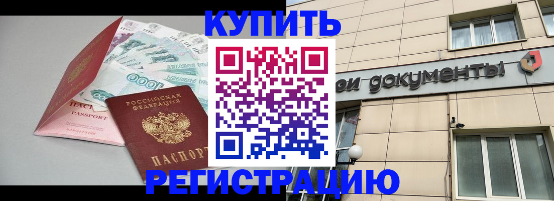 временная регистрация купить в Сибае
